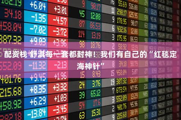 配资栈 舒淇每一套都封神！我们有自己的“红毯定海神针”